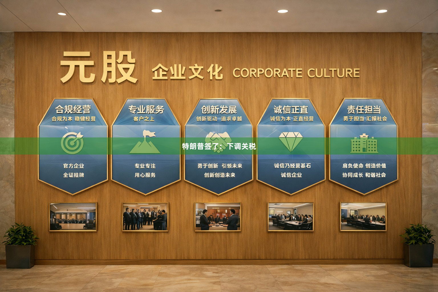 特朗普签了：下调关税