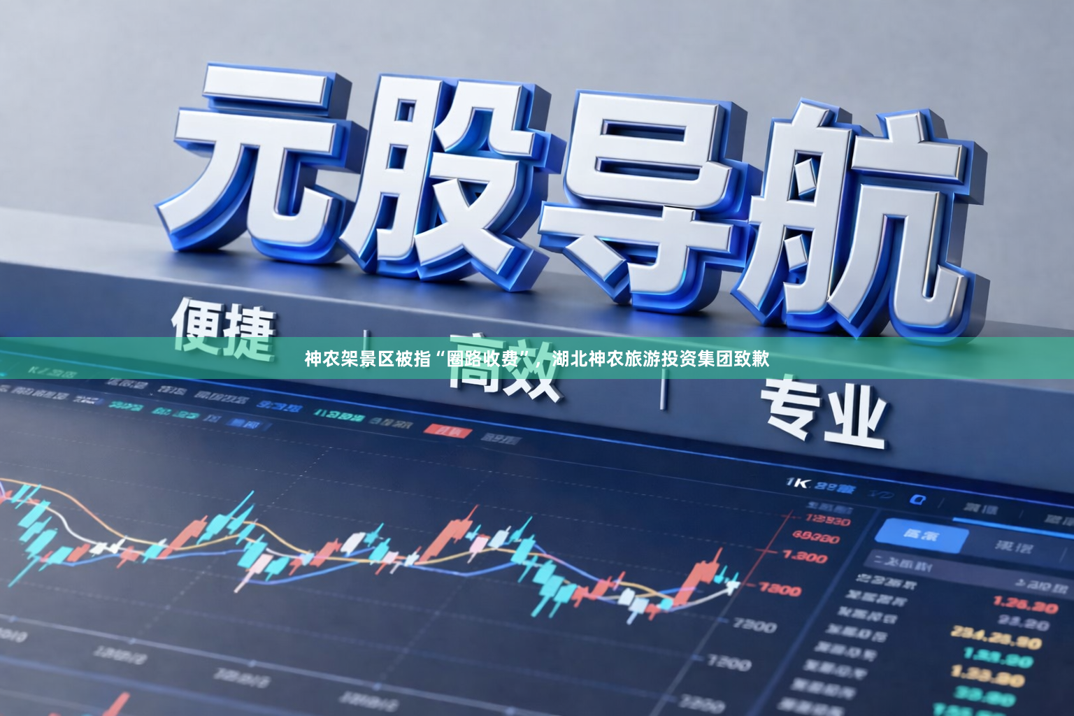 神农架景区被指“圈路收费”，湖北神农旅游投资集团致歉