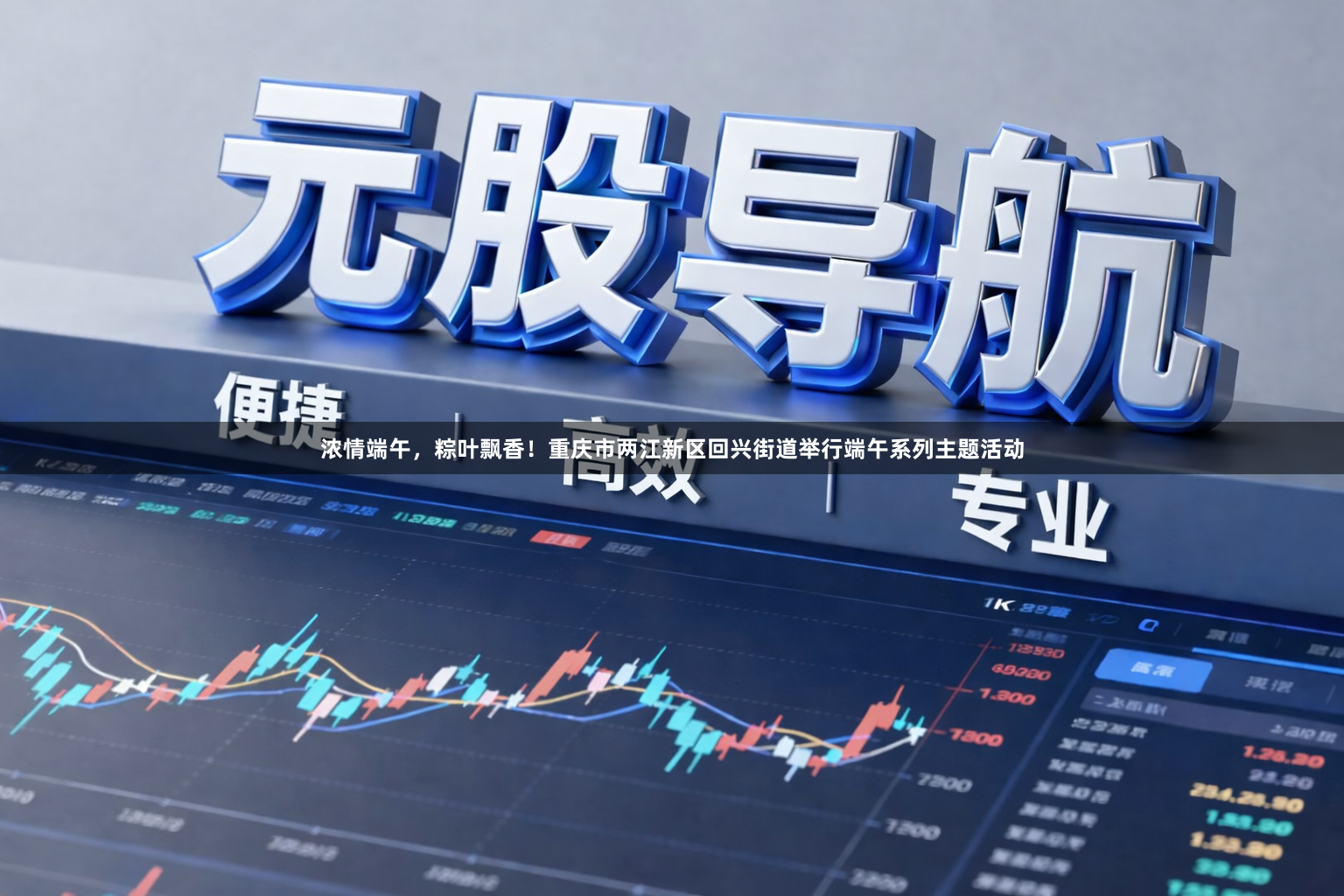 浓情端午，粽叶飘香！重庆市两江新区回兴街道举行端午系列主题活动