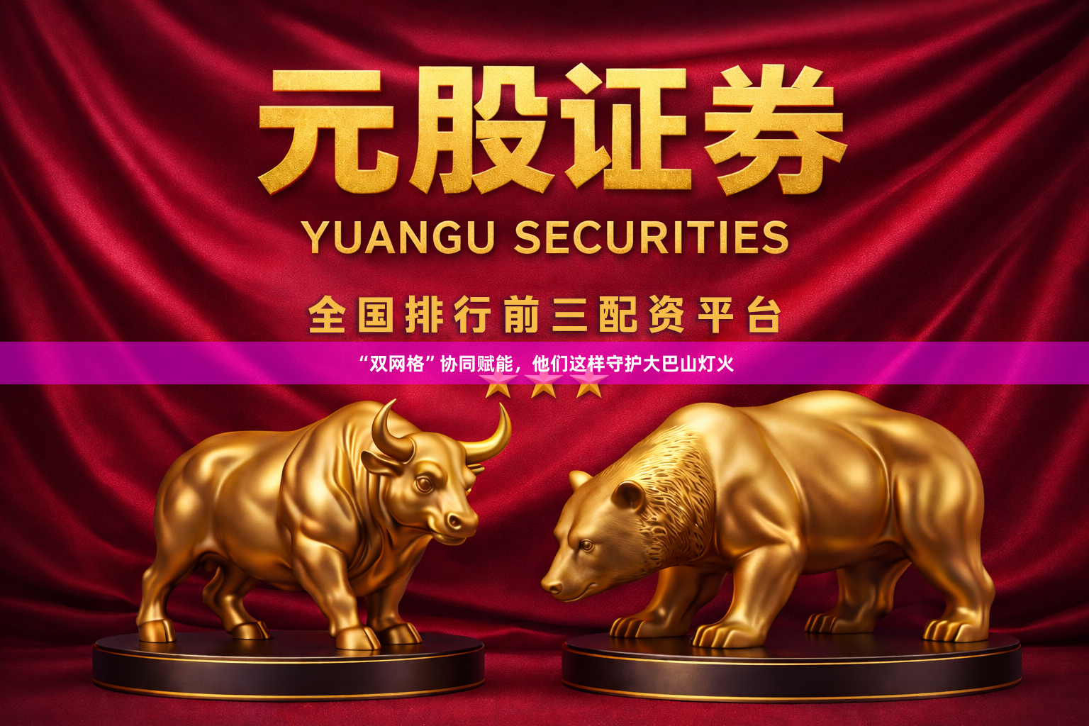 “双网格”协同赋能，他们这样守护大巴山灯火