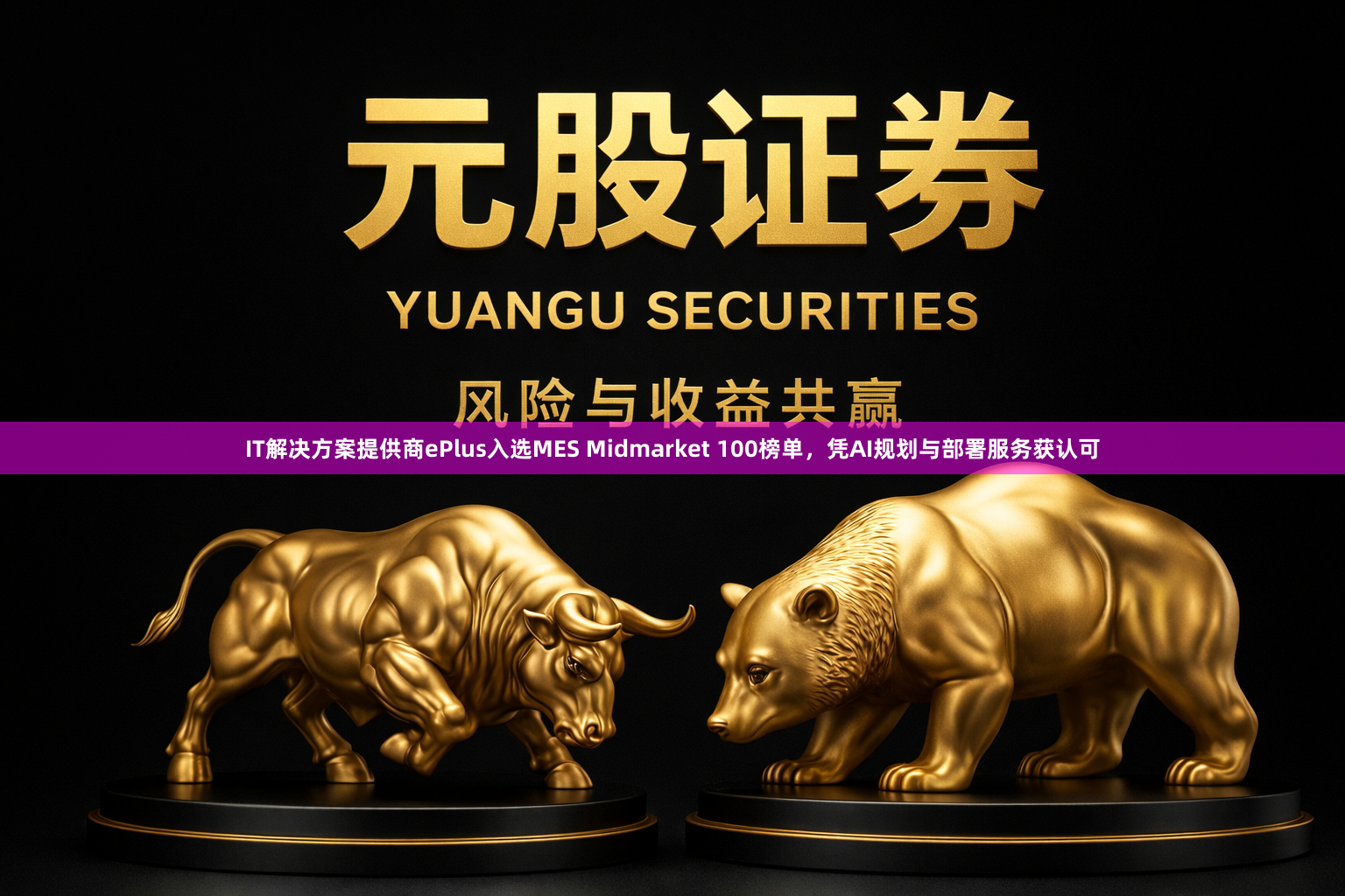 IT解决方案提供商ePlus入选MES Midmarket 100榜单，凭AI规划与部署服务获认可