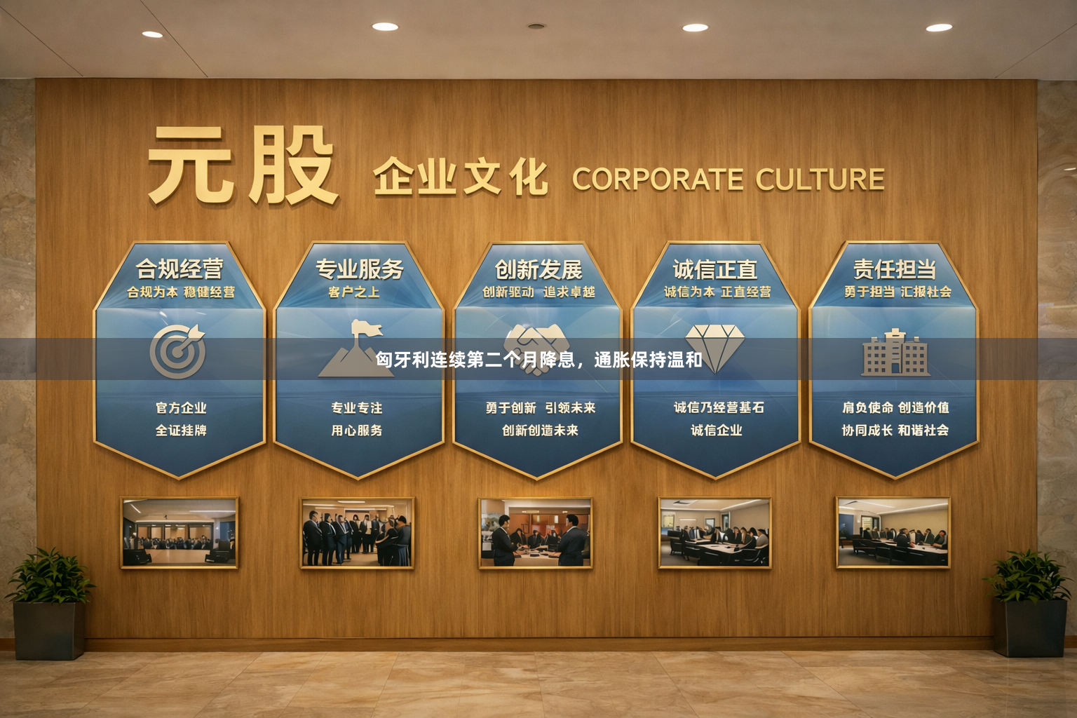 匈牙利连续第二个月降息，通胀保持温和