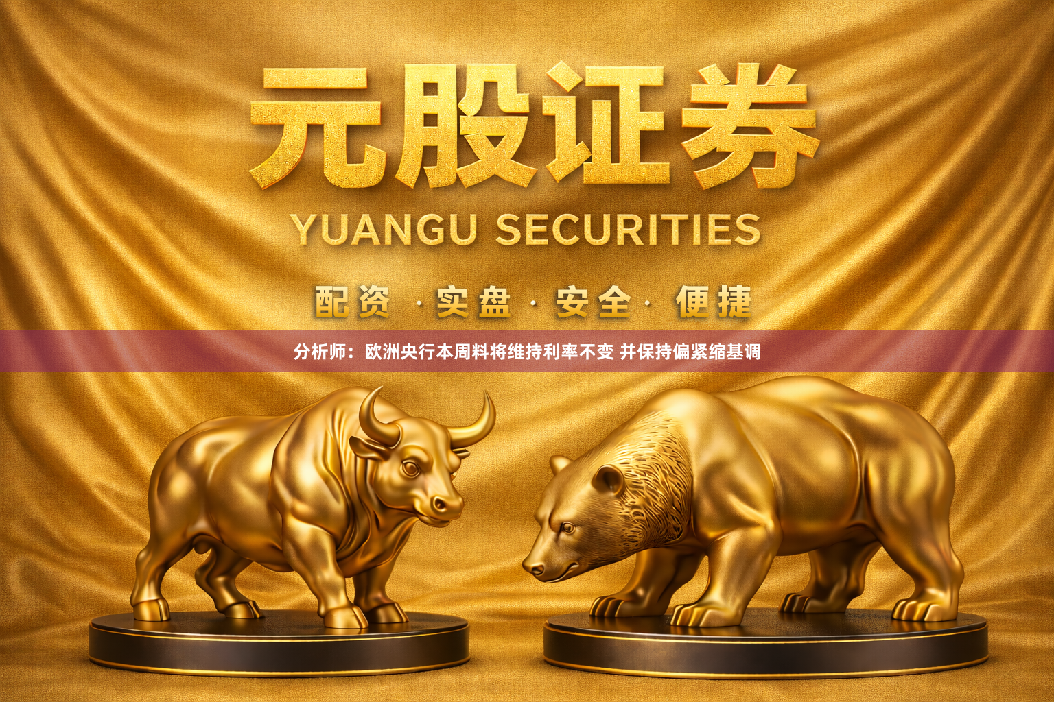 分析师：欧洲央行本周料将维持利率不变 并保持偏紧缩基调