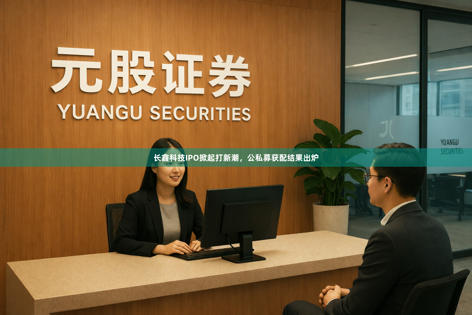 长鑫科技IPO掀起打新潮，公私募获配结果出炉