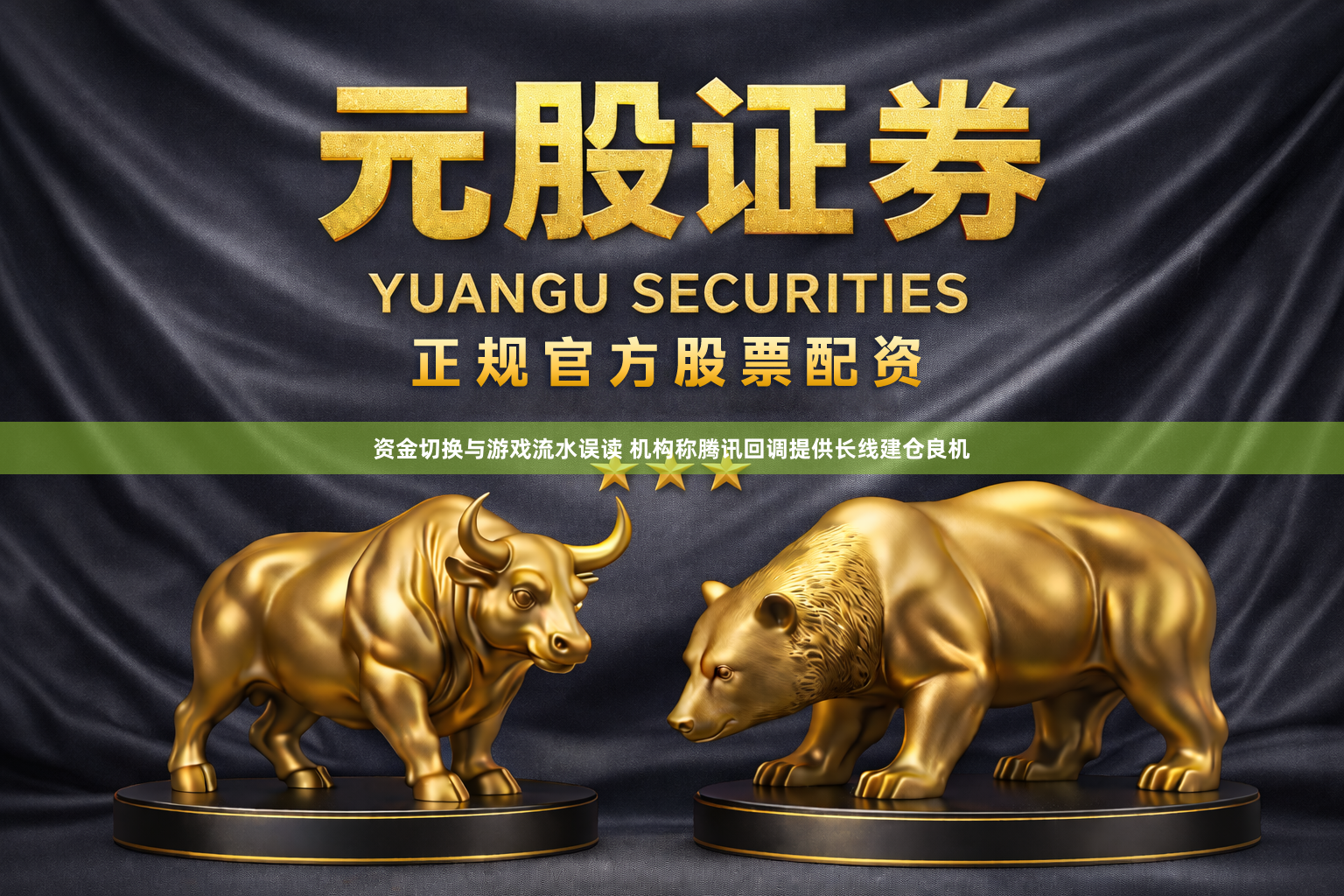 资金切换与游戏流水误读 机构称腾讯回调提供长线建仓良机