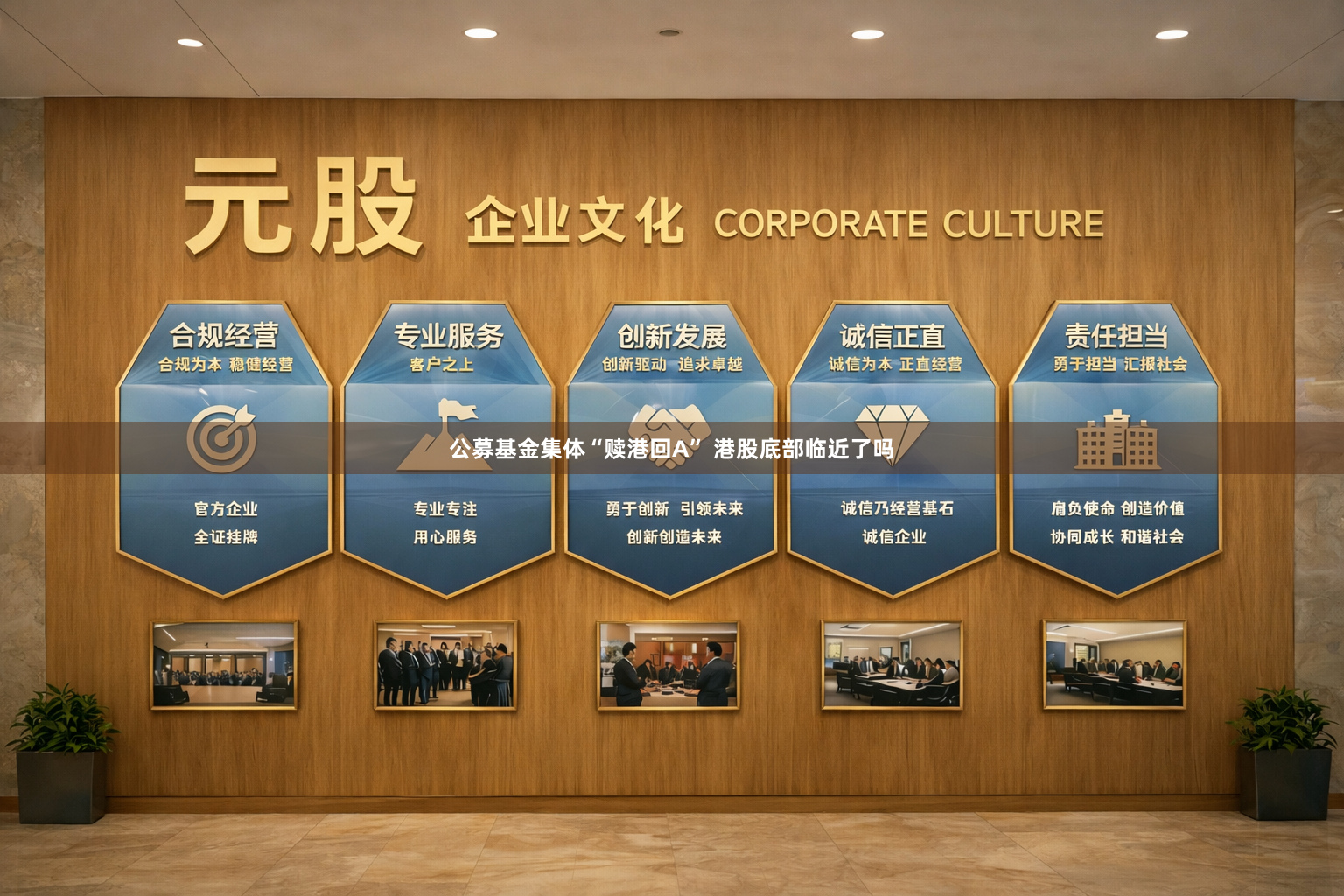 公募基金集体“赎港回A” 港股底部临近了吗