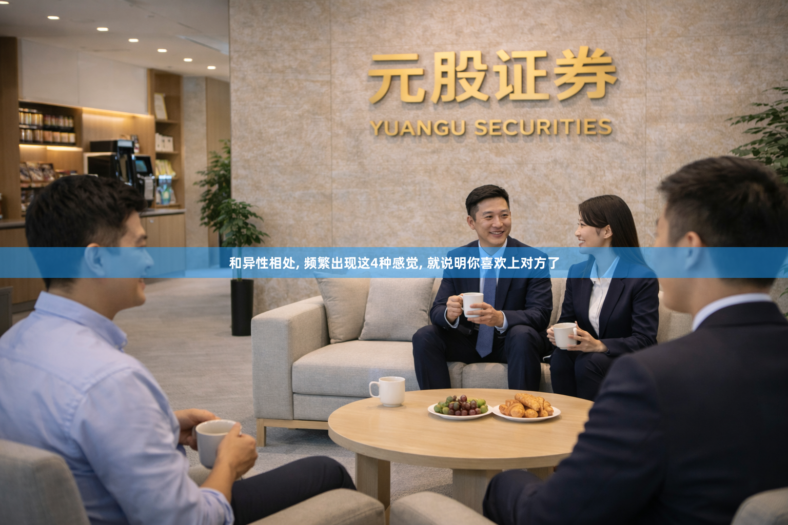 和异性相处, 频繁出现这4种感觉, 就说明你喜欢上对方了