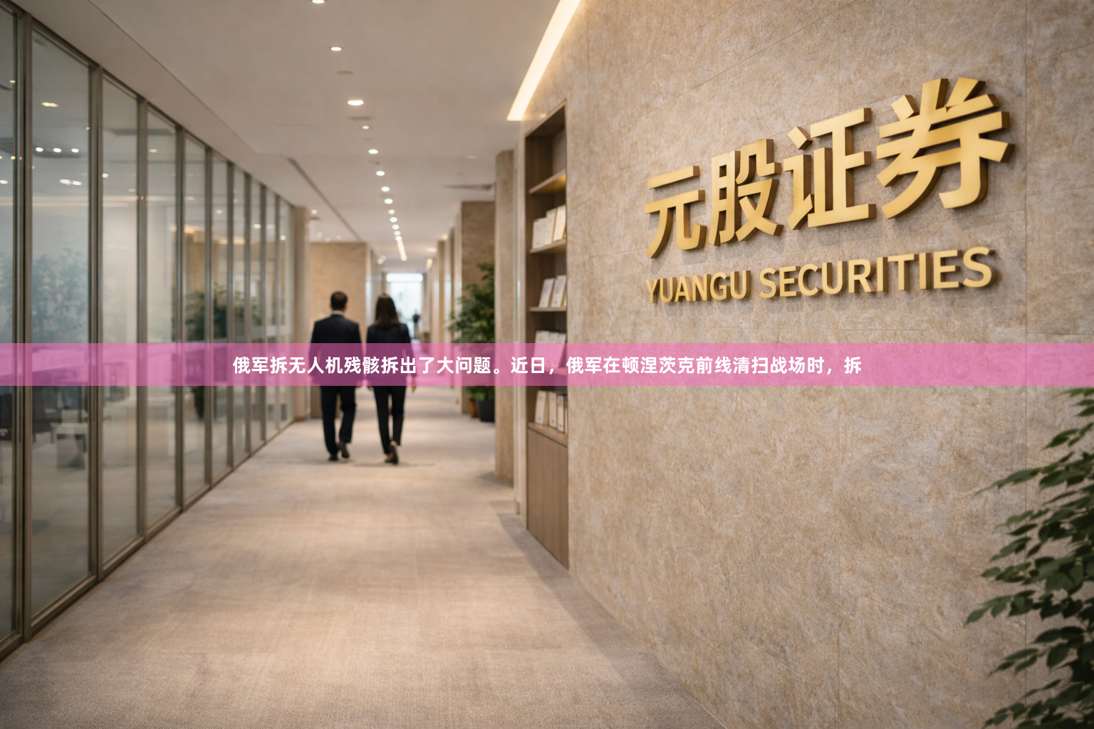 俄军拆无人机残骸拆出了大问题。近日，俄军在顿涅茨克前线清扫战场时，拆
