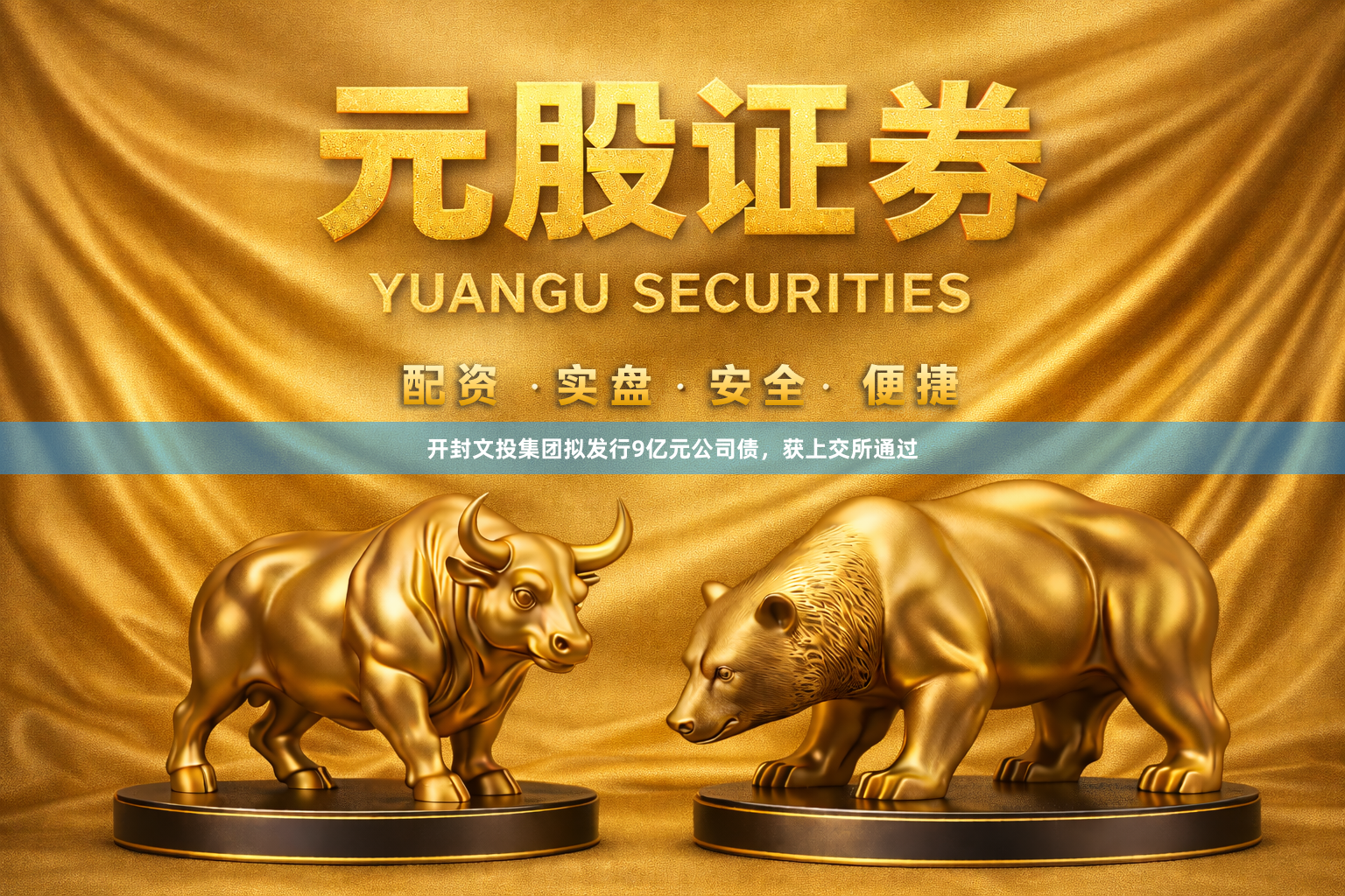 开封文投集团拟发行9亿元公司债，获上交所通过