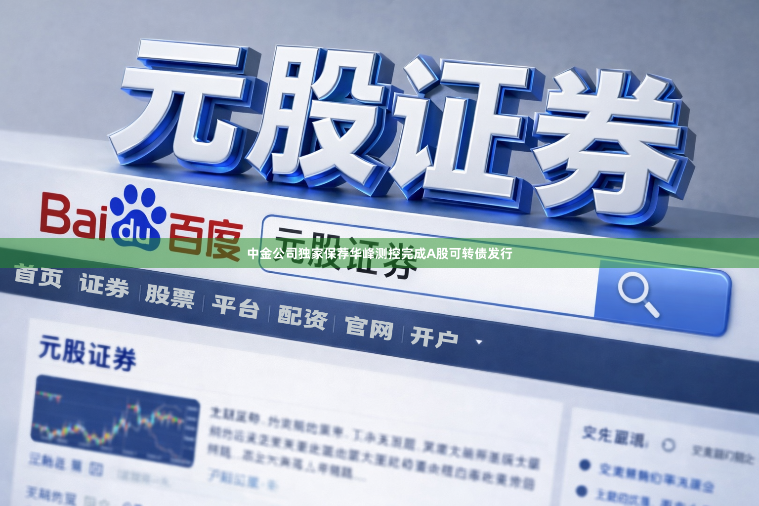中金公司独家保荐华峰测控完成A股可转债发行