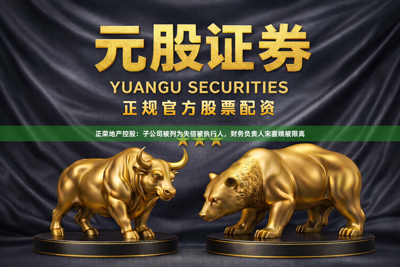 正荣地产控股：子公司被列为失信被执行人，财务负责人宋喜娥被限高
