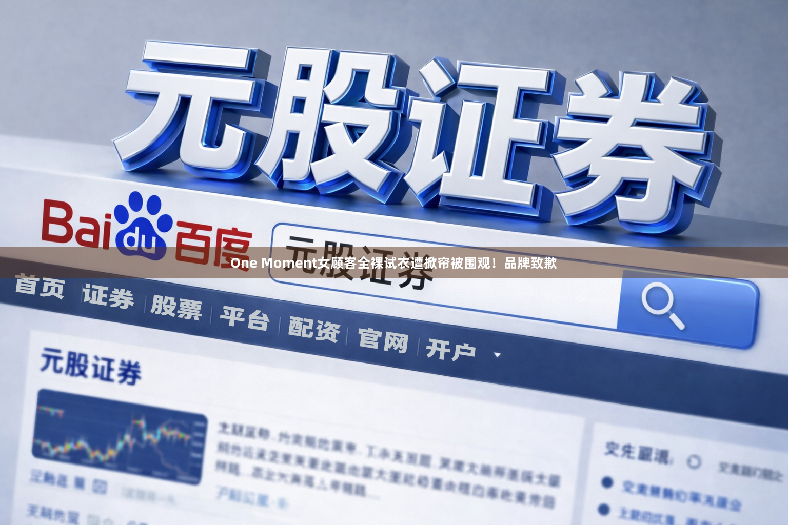 One Moment女顾客全裸试衣遭掀帘被围观！品牌致歉