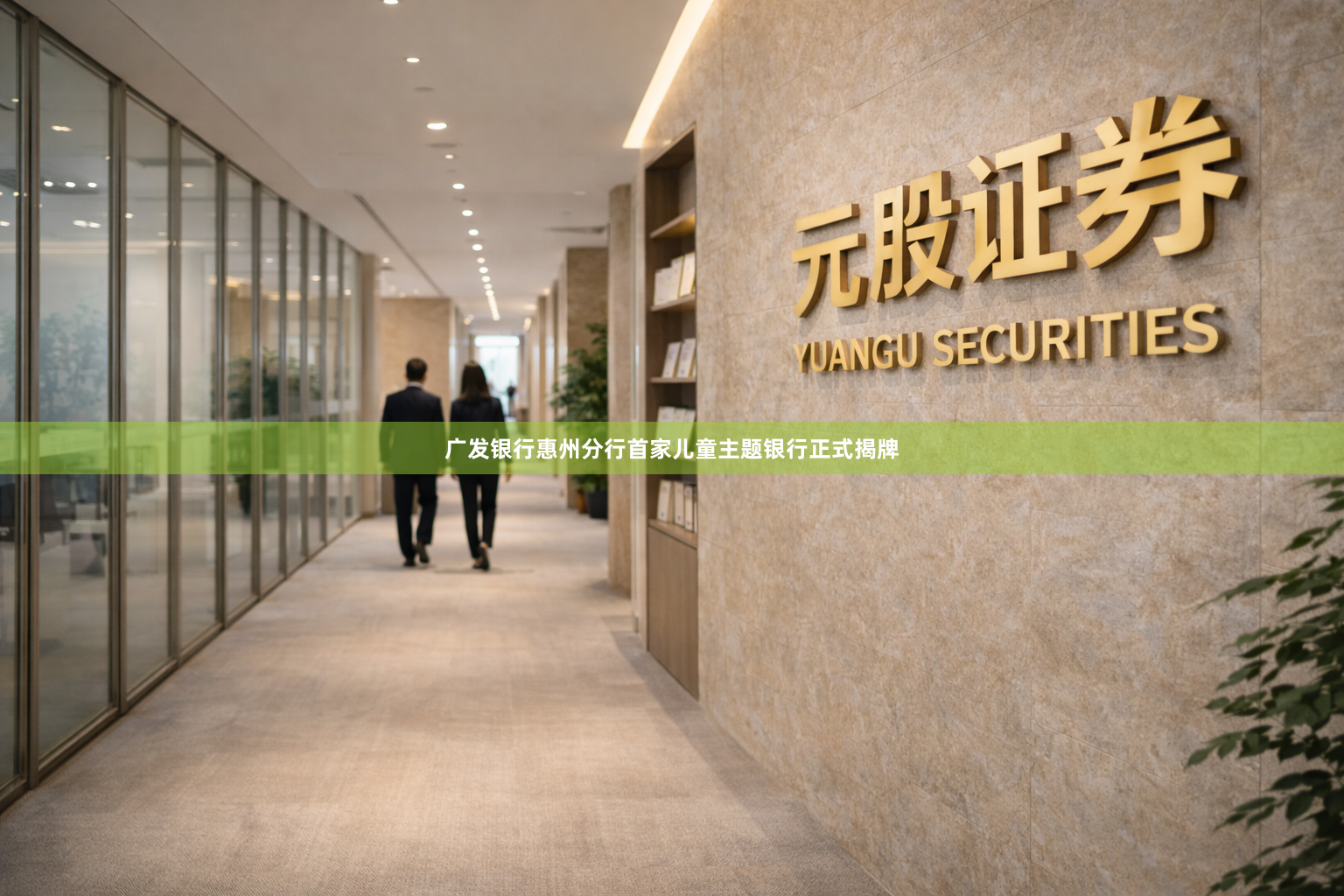 广发银行惠州分行首家儿童主题银行正式揭牌