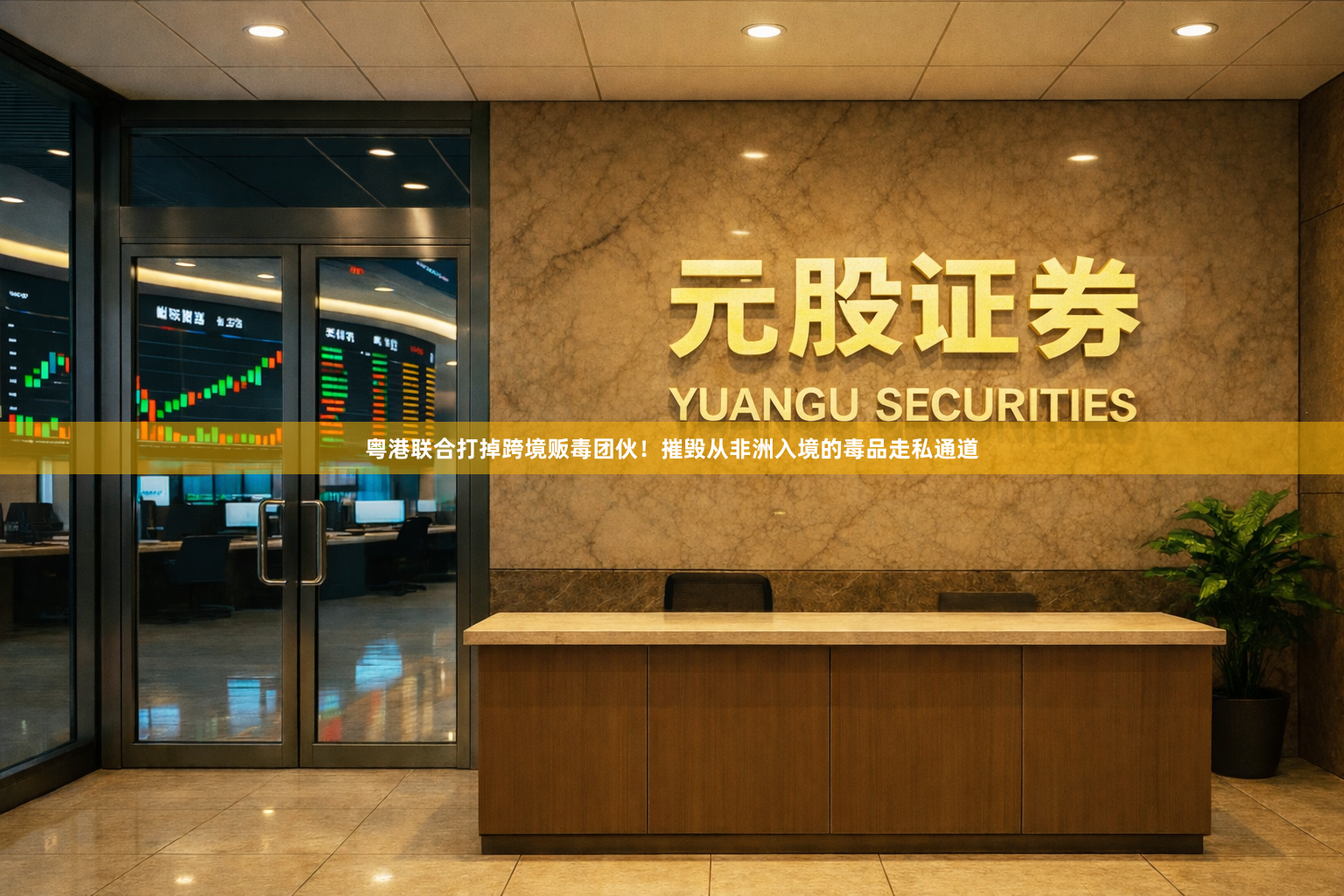 粤港联合打掉跨境贩毒团伙！摧毁从非洲入境的毒品走私通道