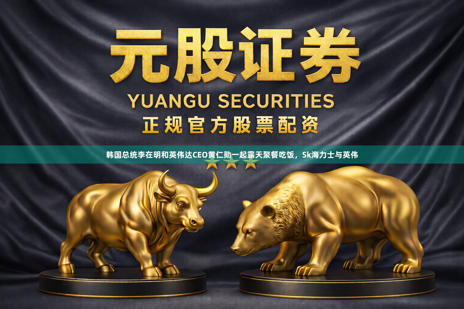 韩国总统李在明和英伟达CEO黄仁勋一起露天聚餐吃饭，Sk海力士与英伟