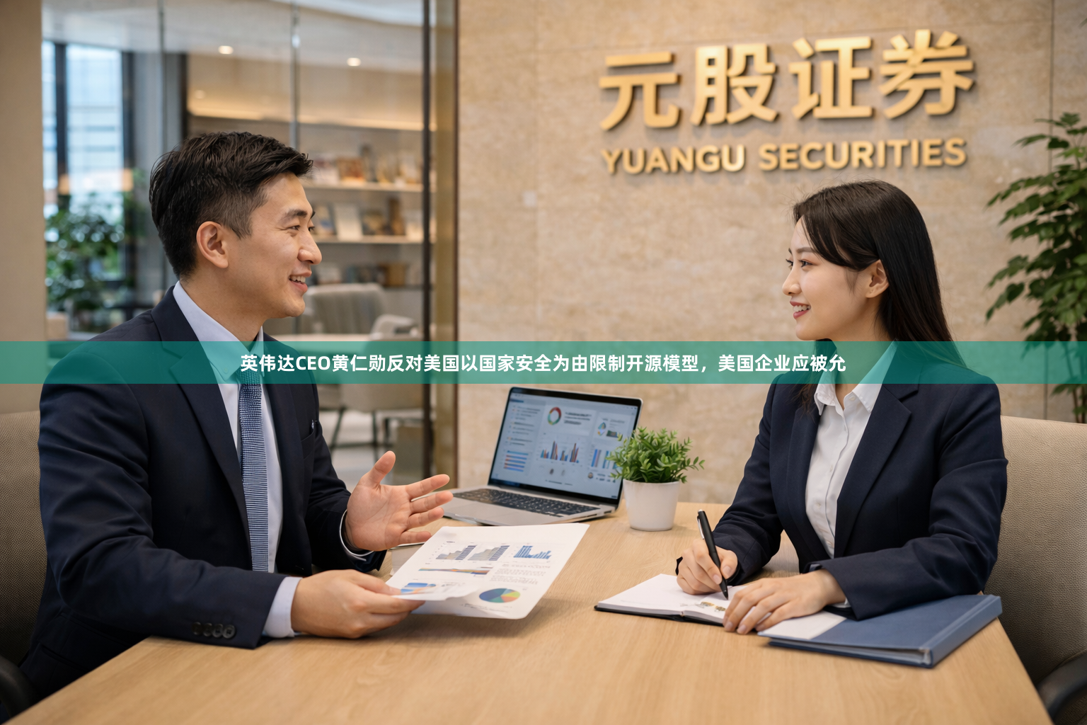 英伟达CEO黄仁勋反对美国以国家安全为由限制开源模型，美国企业应被允