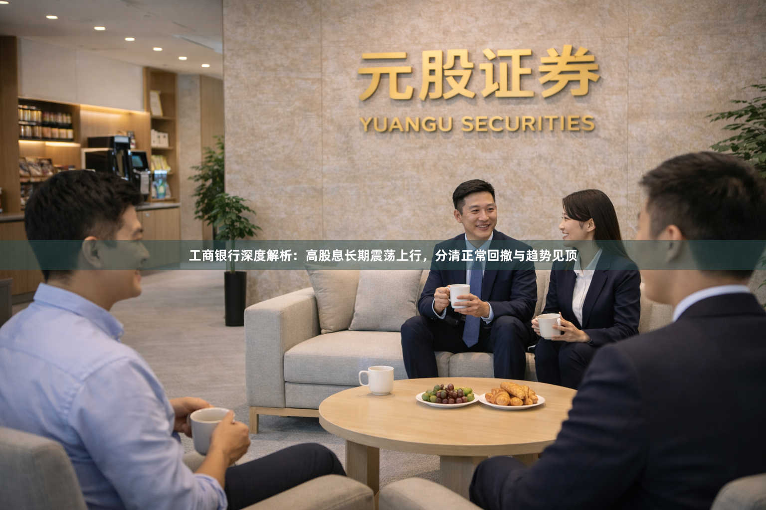 工商银行深度解析：高股息长期震荡上行，分清正常回撤与趋势见顶