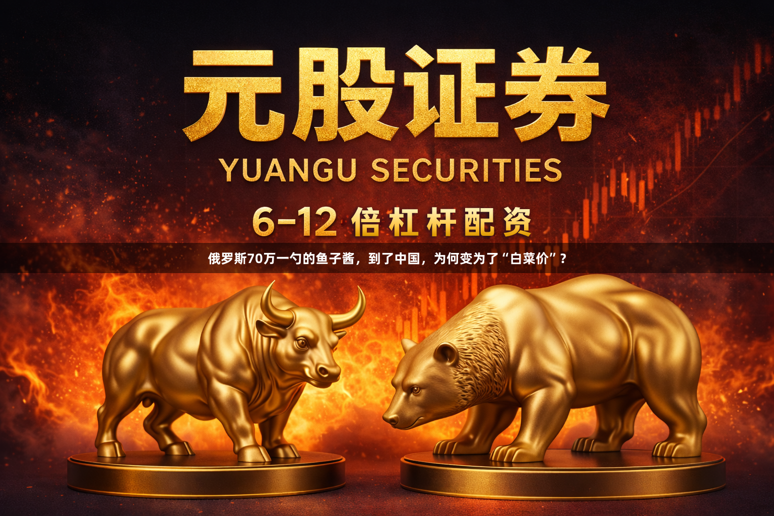俄罗斯70万一勺的鱼子酱，到了中国，为何变为了“白菜价”？