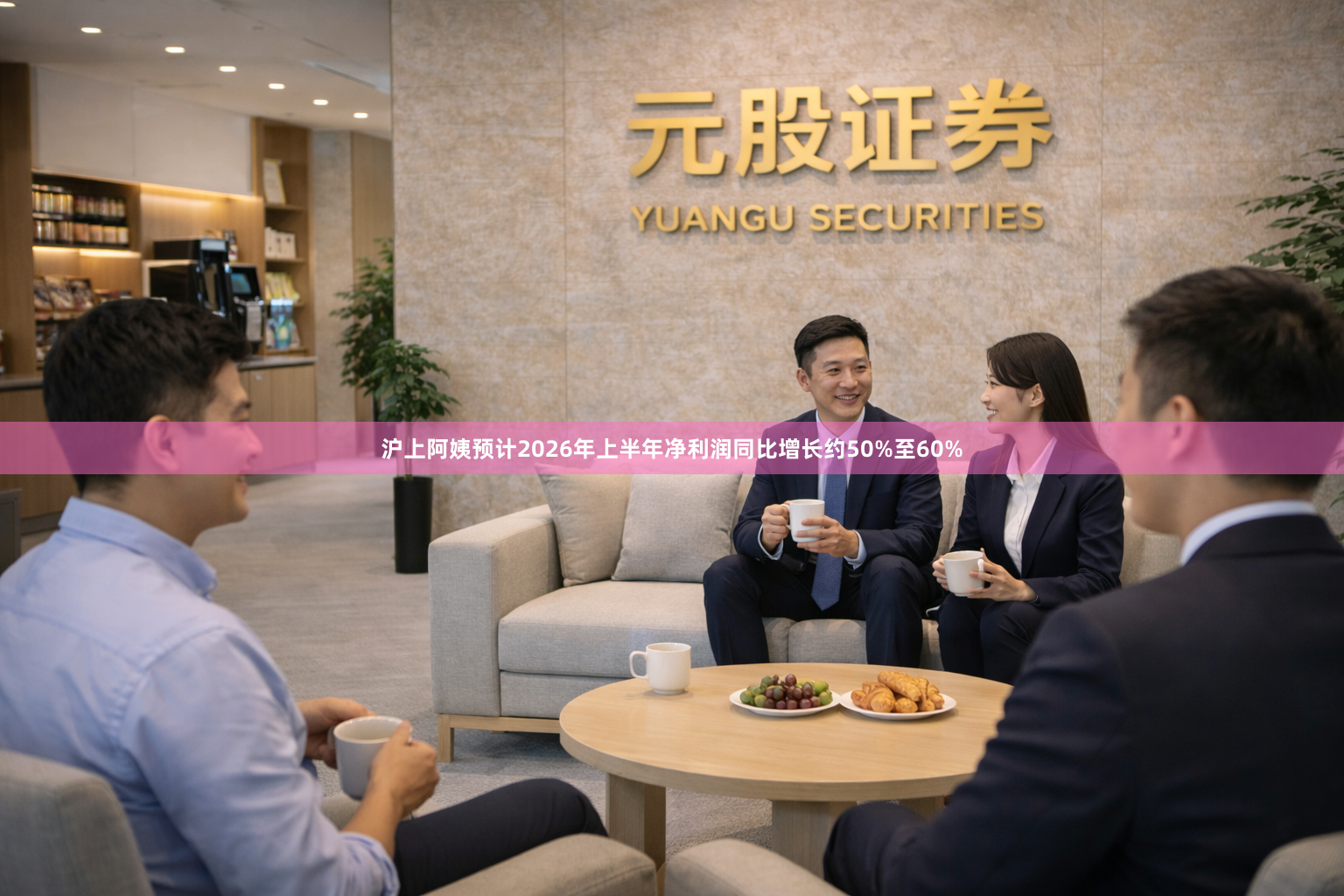 沪上阿姨预计2026年上半年净利润同比增长约50%至60%