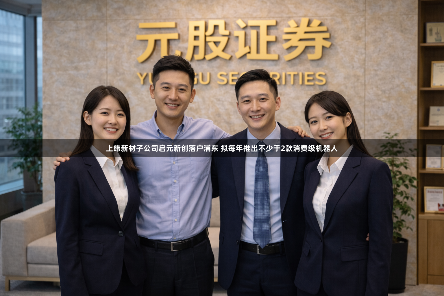 上纬新材子公司启元新创落户浦东 拟每年推出不少于2款消费级机器人