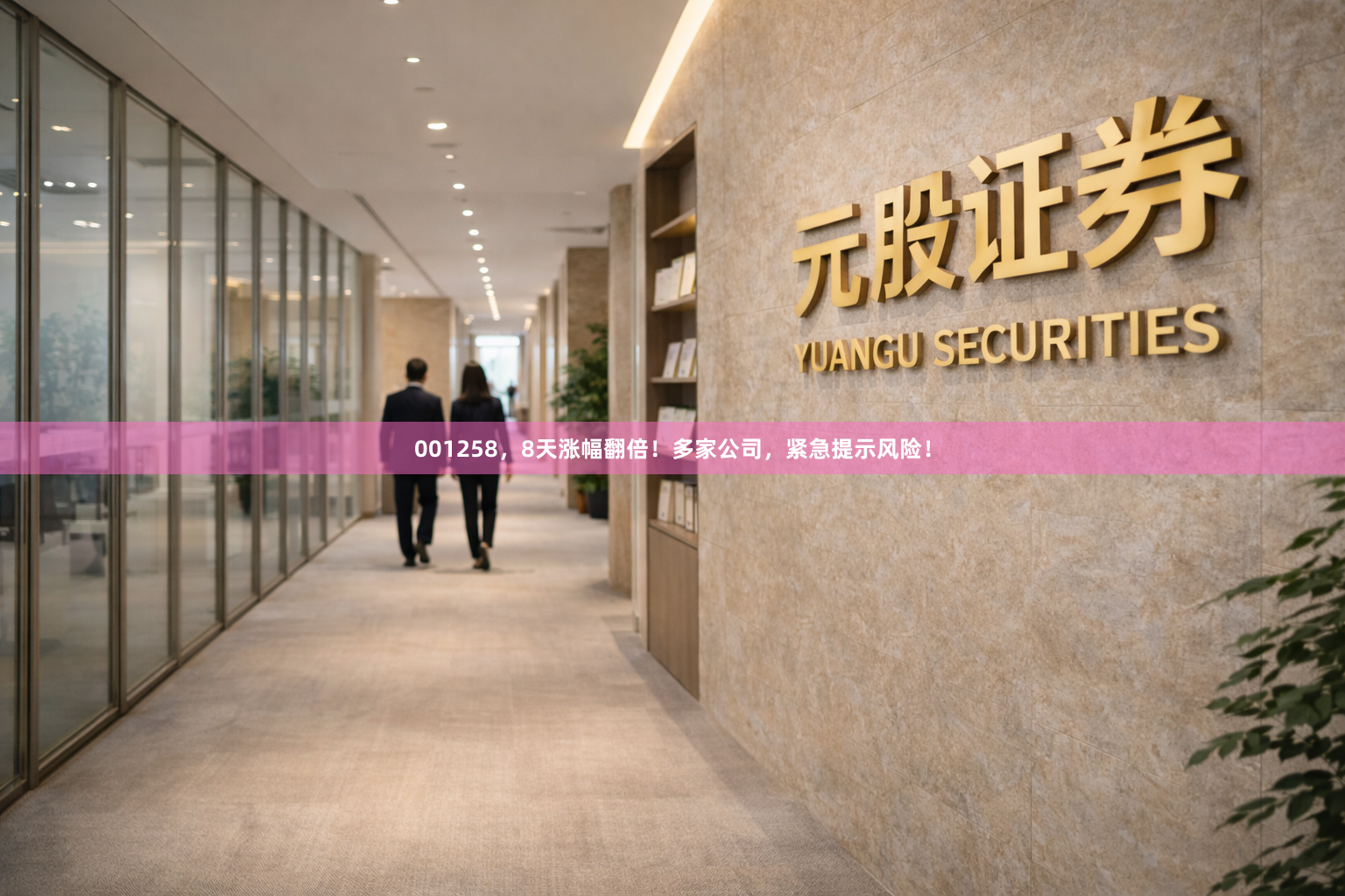 001258，8天涨幅翻倍！多家公司，紧急提示风险！