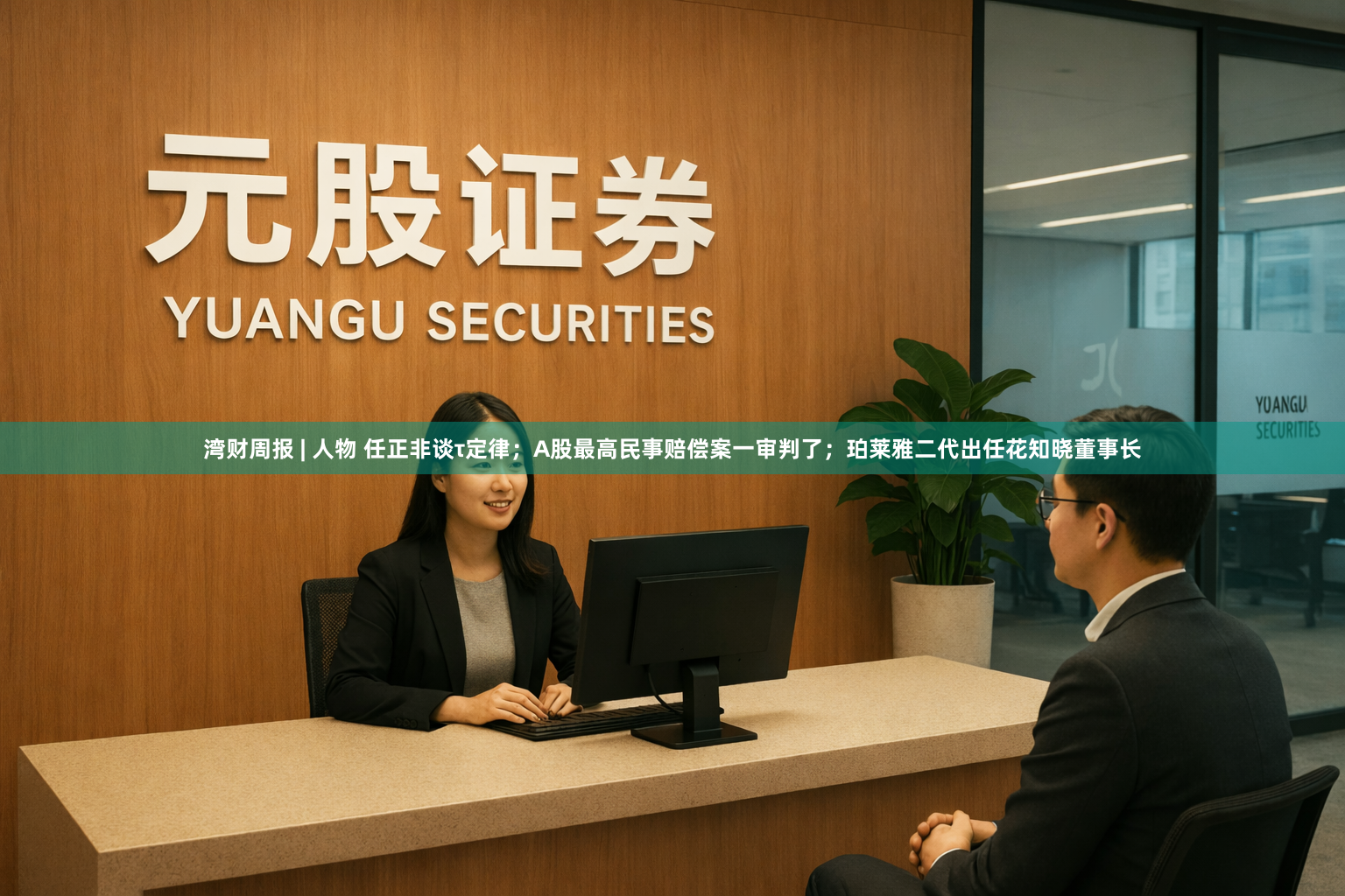 湾财周报 | 人物 任正非谈τ定律；A股最高民事赔偿案一审判了；珀莱雅二代出任花知晓董事长