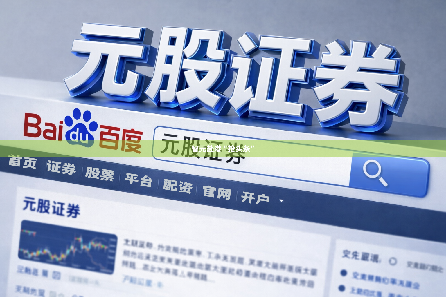 智元赴港“抢头条”