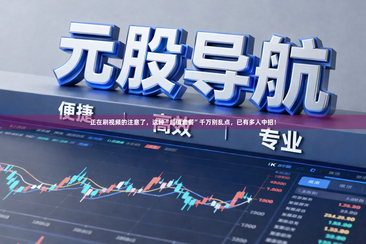 正在刷视频的注意了，这种“超值套餐”千万别乱点，已有多人中招！