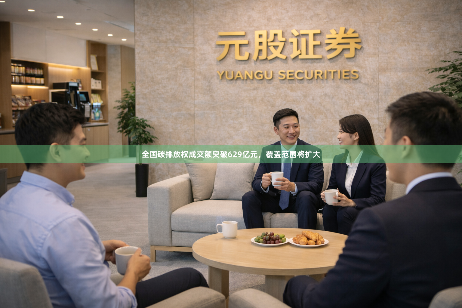 全国碳排放权成交额突破629亿元，覆盖范围将扩大