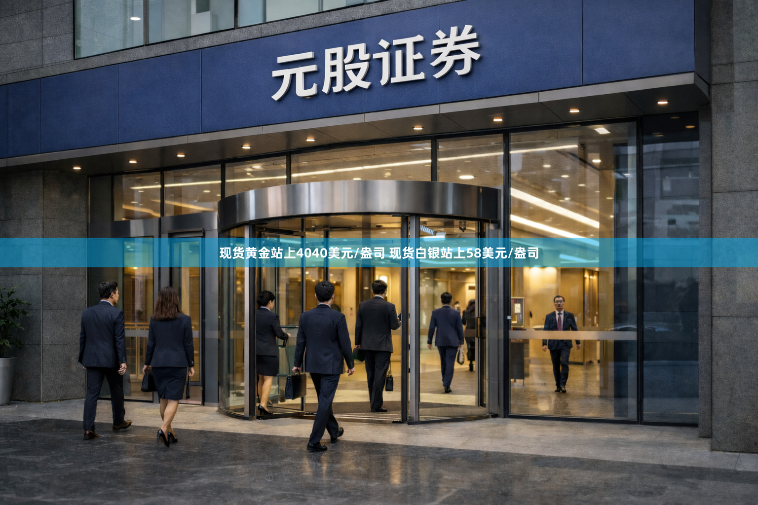 现货黄金站上4040美元/盎司 现货白银站上58美元/盎司