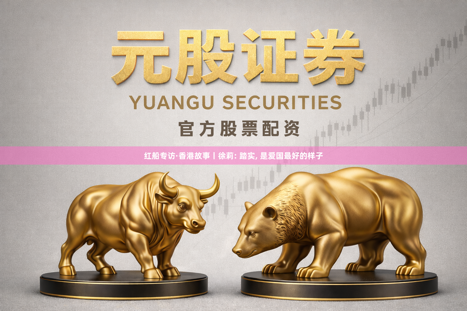 红船专访·香港故事丨徐莉: 踏实, 是爱国最好的样子