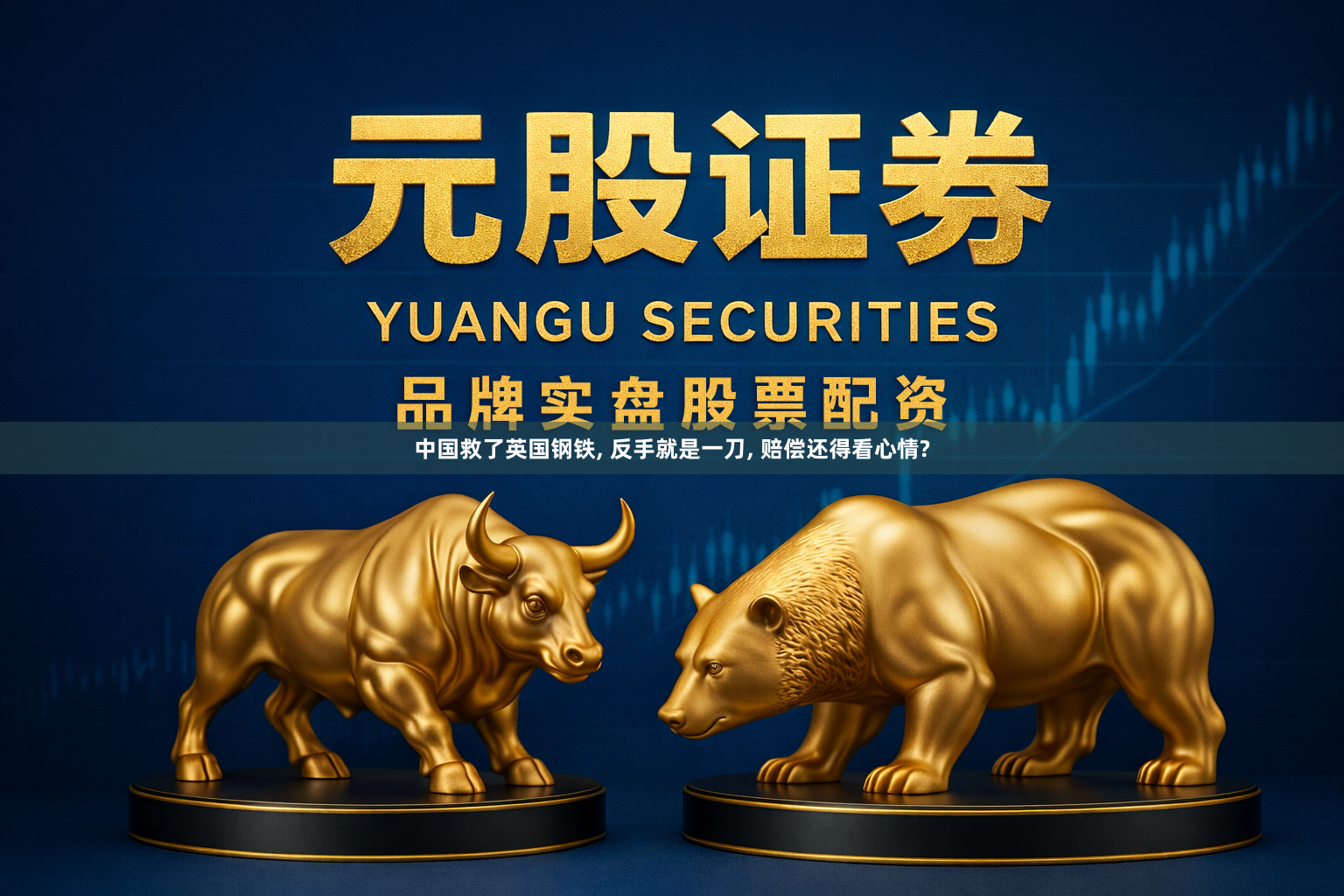 中国救了英国钢铁, 反手就是一刀, 赔偿还得看心情?