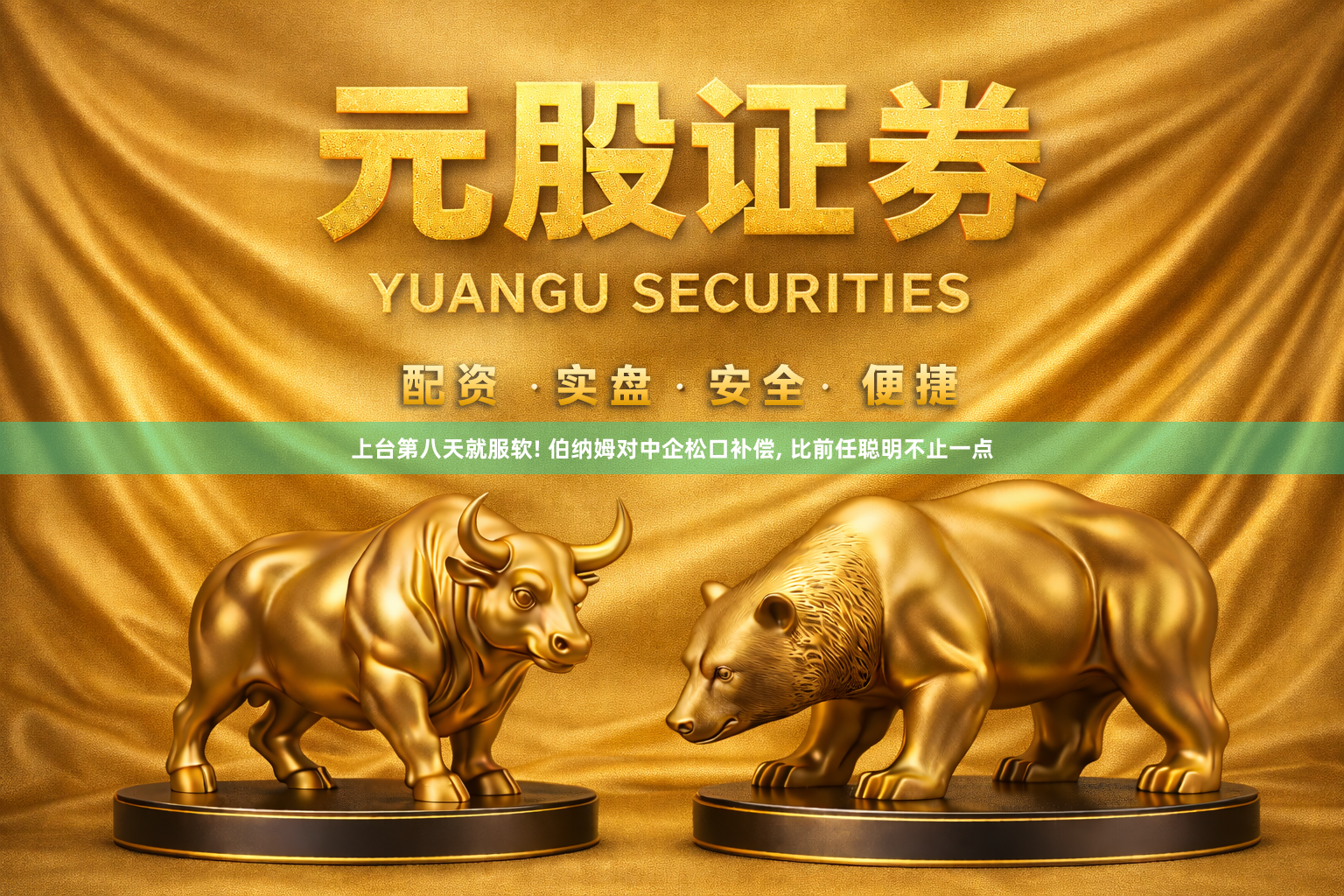 上台第八天就服软! 伯纳姆对中企松口补偿, 比前任聪明不止一点