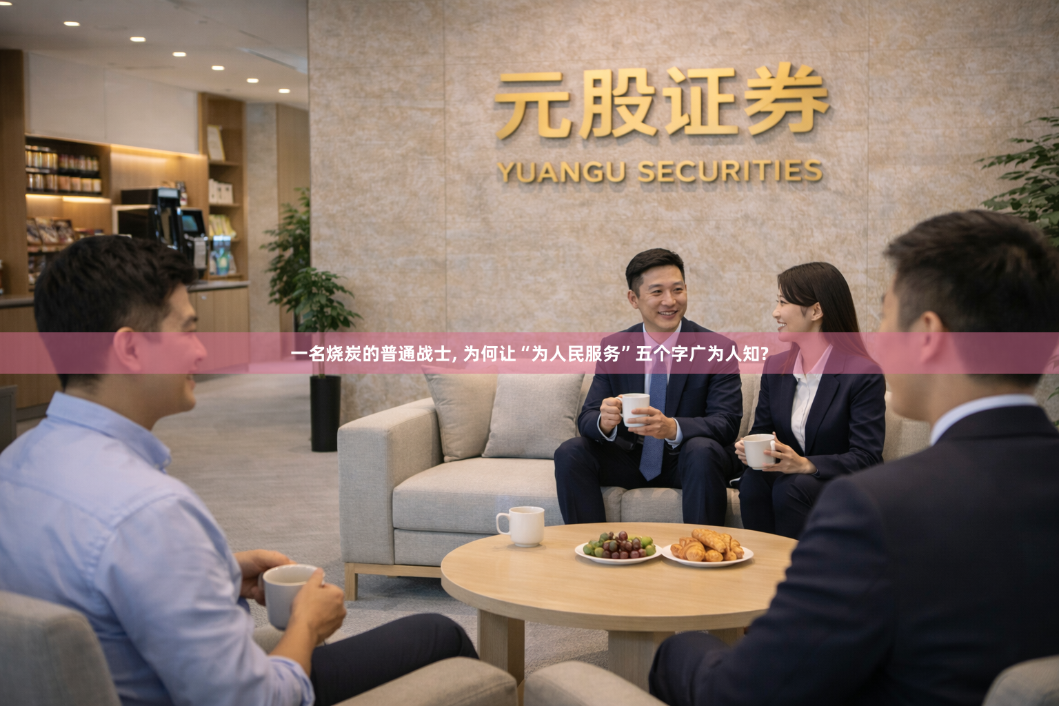 一名烧炭的普通战士, 为何让“为人民服务”五个字广为人知?