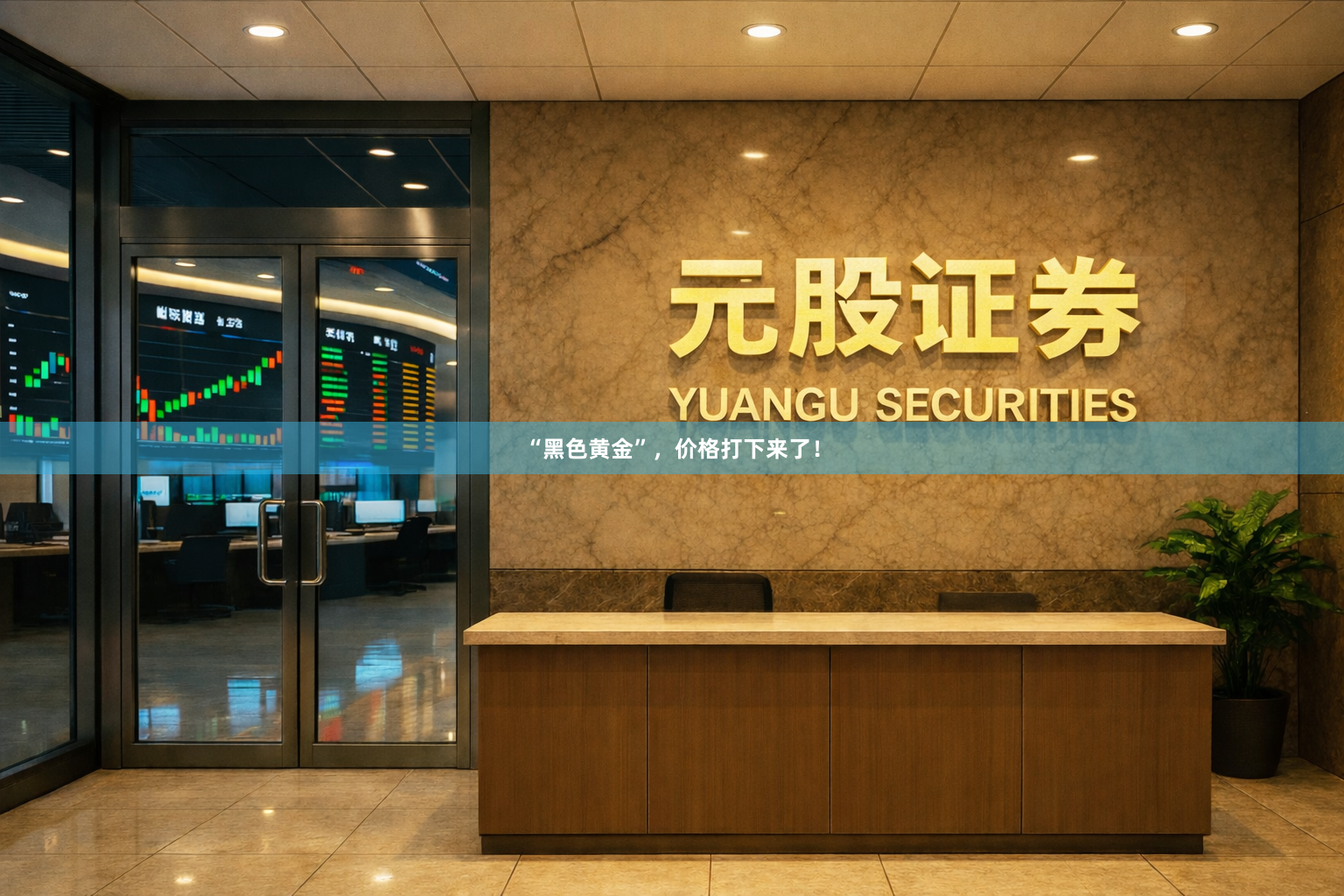 “黑色黄金”，价格打下来了！
