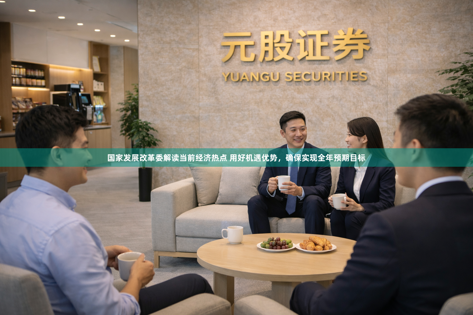 国家发展改革委解读当前经济热点 用好机遇优势，确保实现全年预期目标