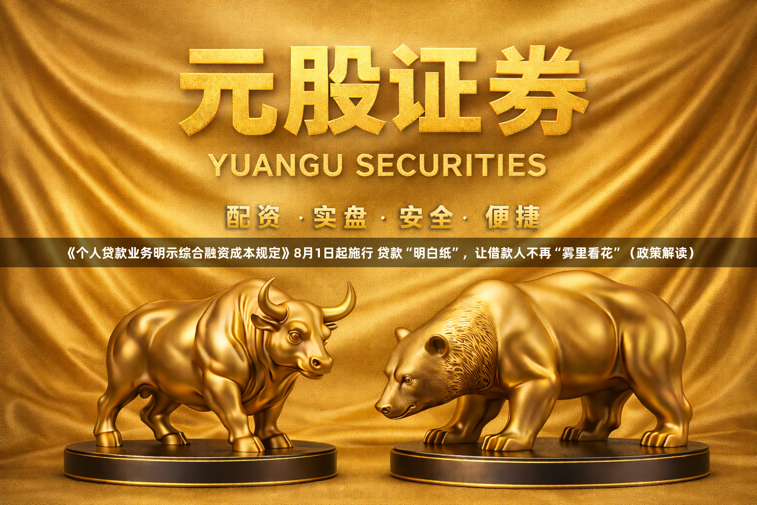 《个人贷款业务明示综合融资成本规定》8月1日起施行 贷款“明白纸”，让借款人不再“雾里看花”（政策解读）
