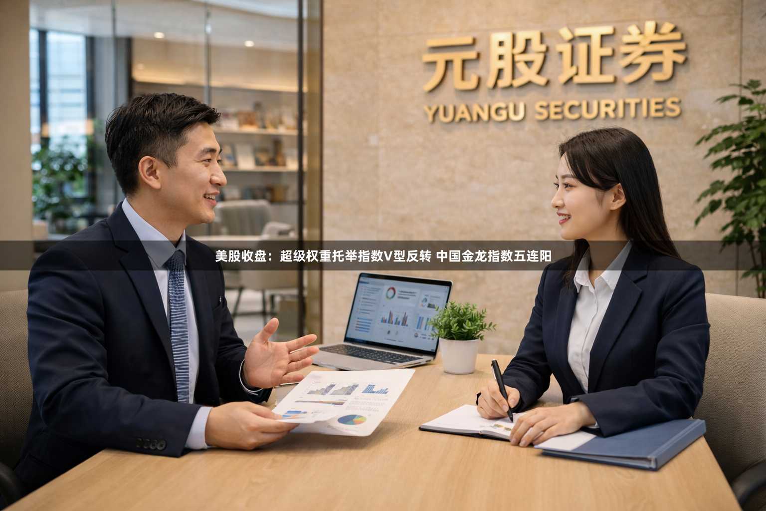 美股收盘：超级权重托举指数V型反转 中国金龙指数五连阳