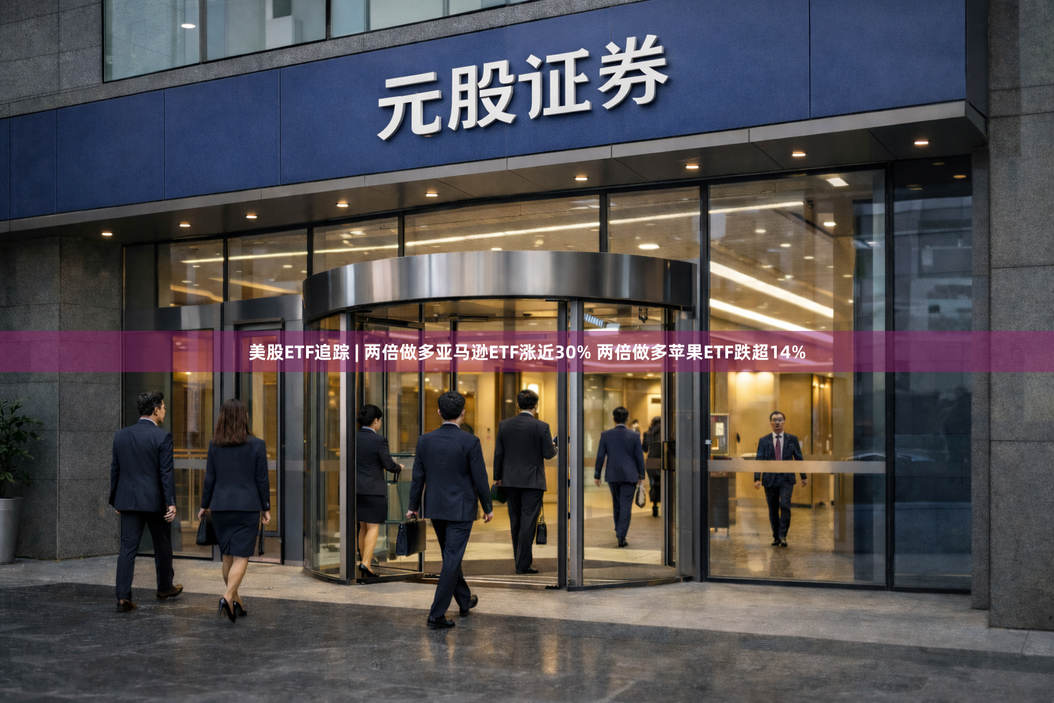 美股ETF追踪 | 两倍做多亚马逊ETF涨近30% 两倍做多苹果ETF跌超14%