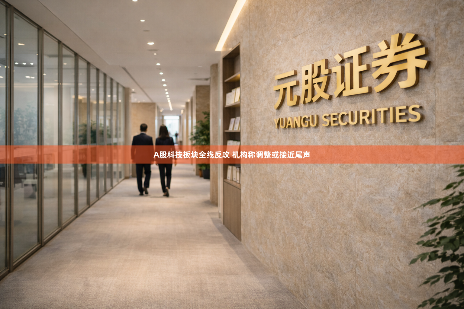 A股科技板块全线反攻 机构称调整或接近尾声