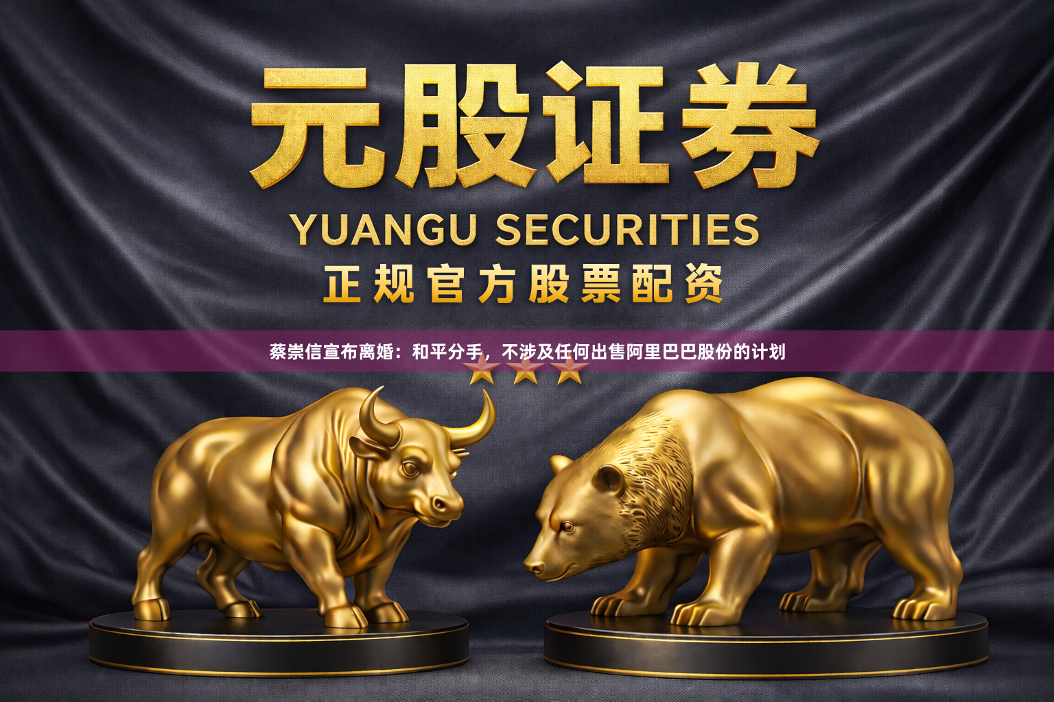 蔡崇信宣布离婚：和平分手，不涉及任何出售阿里巴巴股份的计划