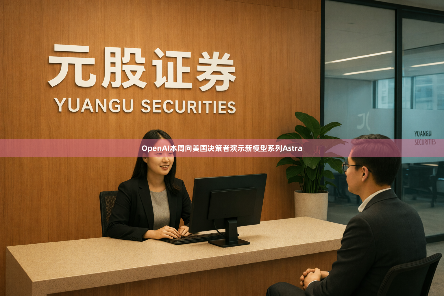 OpenAI本周向美国决策者演示新模型系列Astra