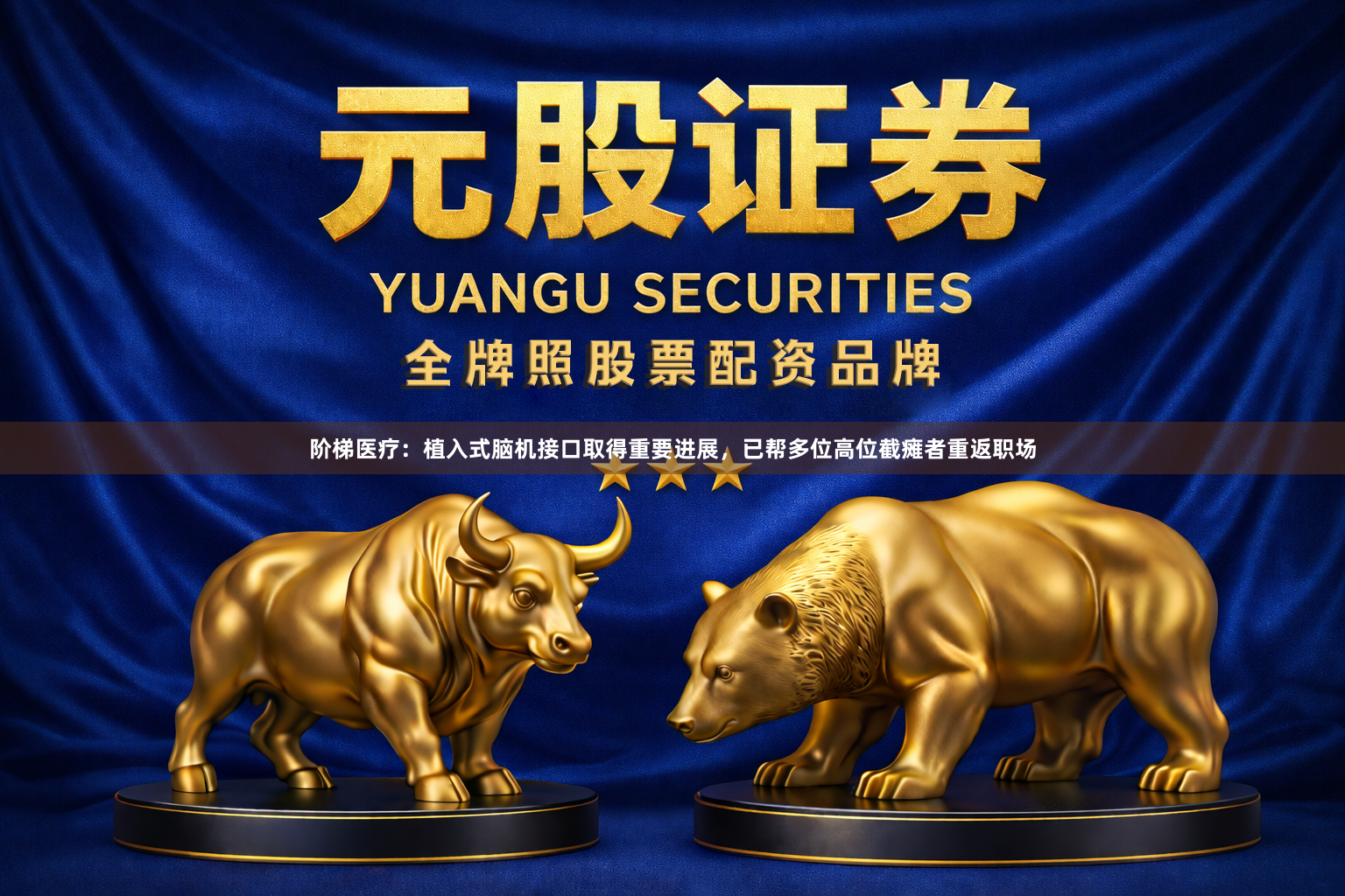 阶梯医疗：植入式脑机接口取得重要进展，已帮多位高位截瘫者重返职场