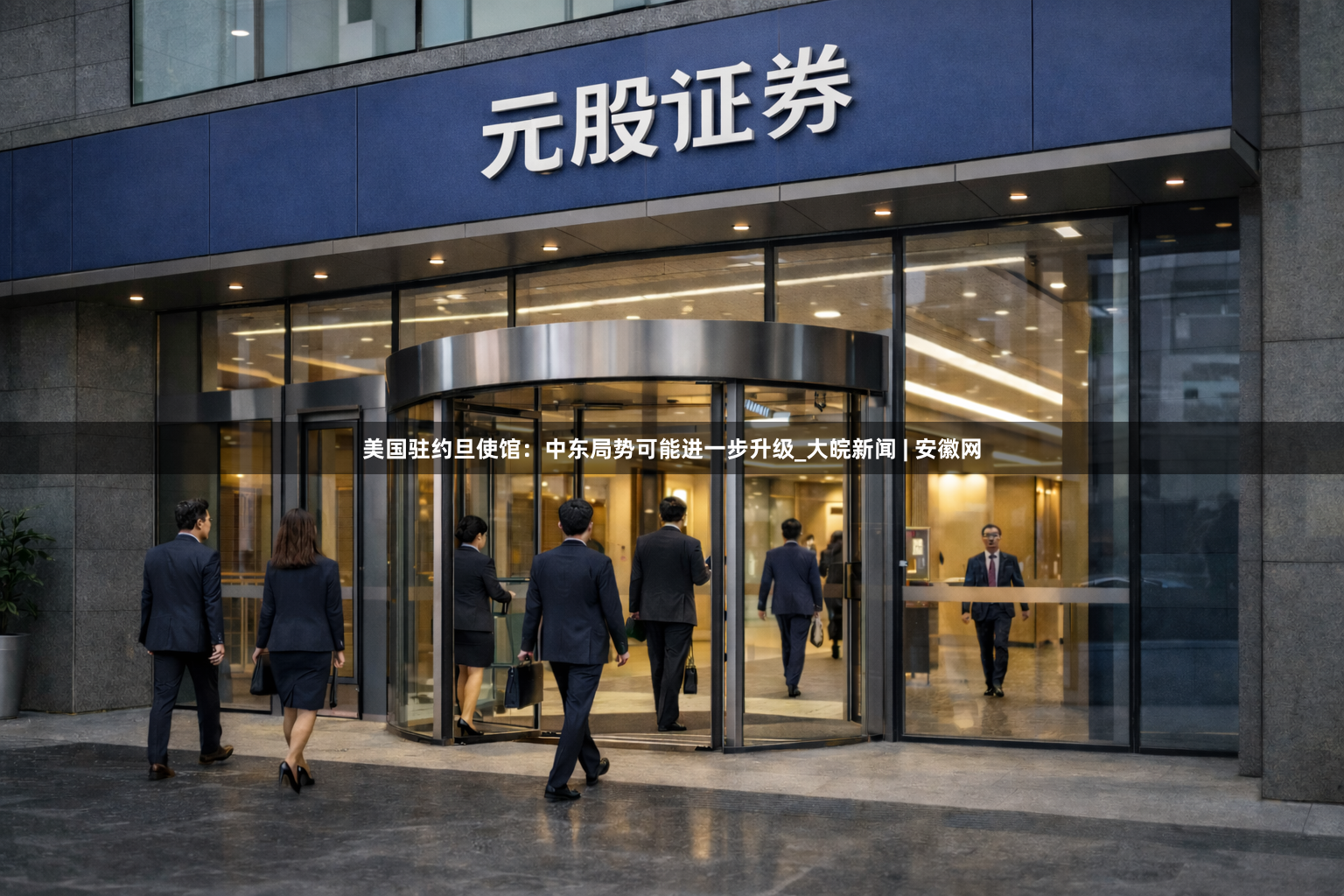 美国驻约旦使馆：中东局势可能进一步升级_大皖新闻 | 安徽网