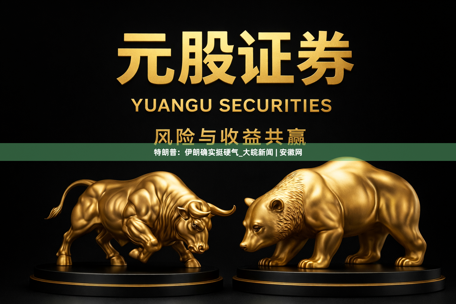 特朗普:伊朗确实挺硬气_大皖新闻 | 安徽网