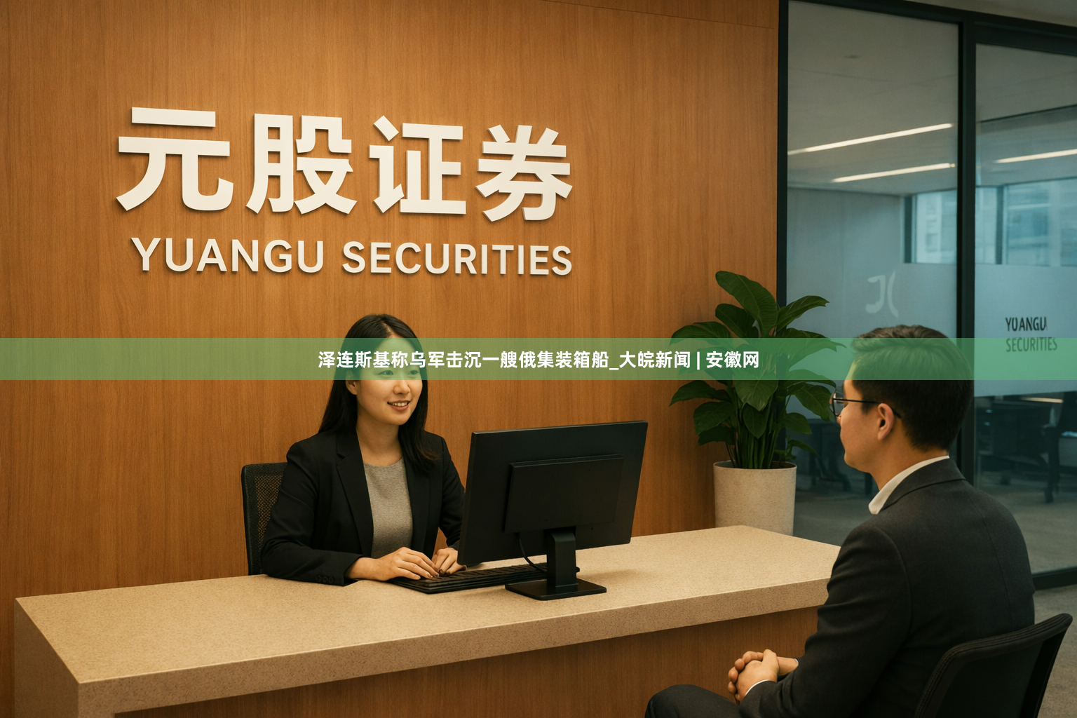 泽连斯基称乌军击沉一艘俄集装箱船_大皖新闻 | 安徽网