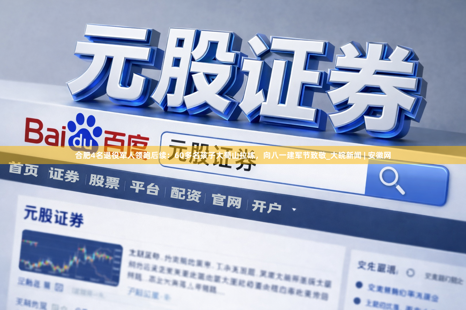 合肥4名退役军人领跑后续：60多名孩子大蜀山拉练，向八一建军节致敬_大皖新闻 | 安徽网