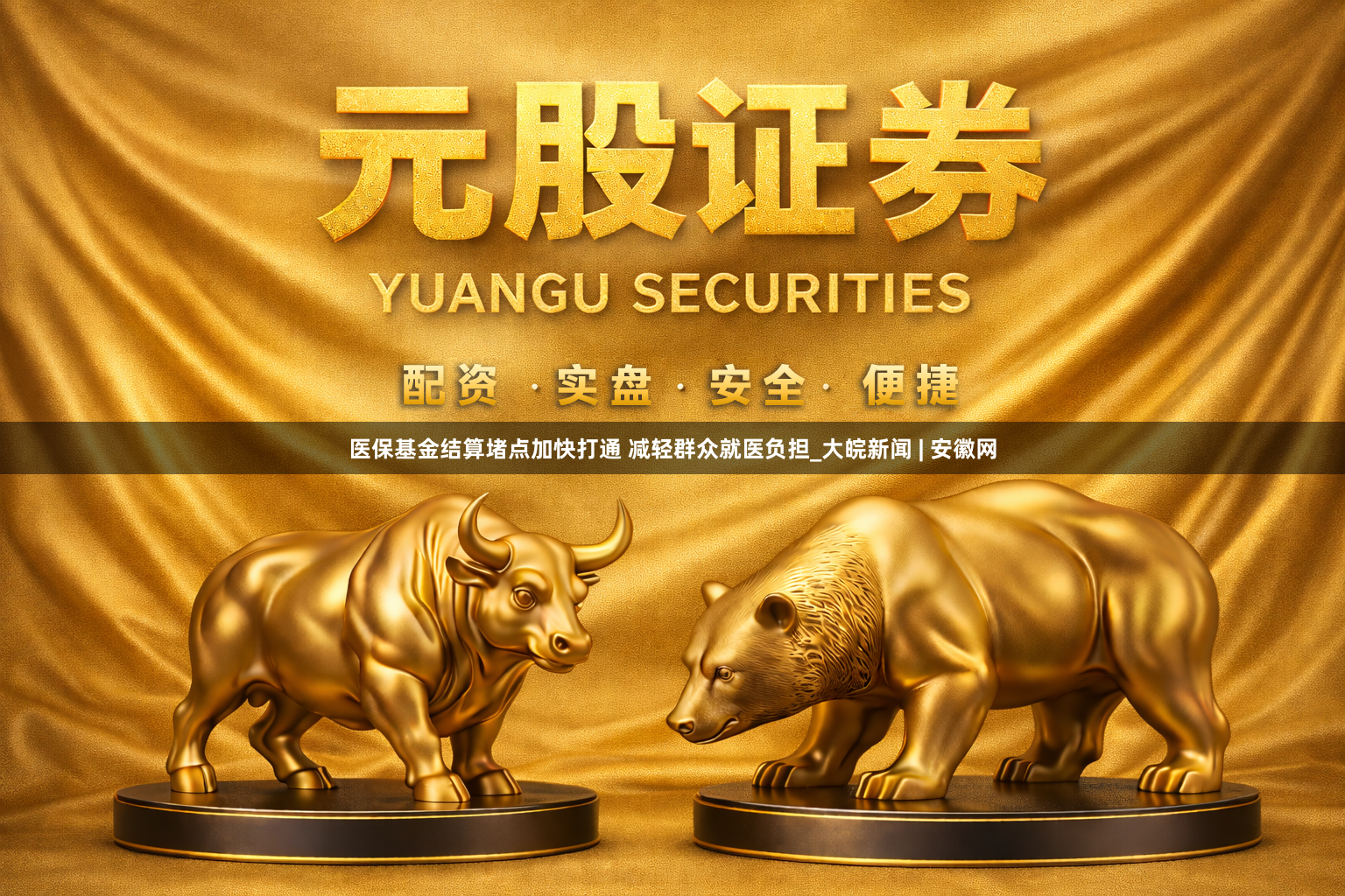 医保基金结算堵点加快打通 减轻群众就医负担_大皖新闻 | 安徽网