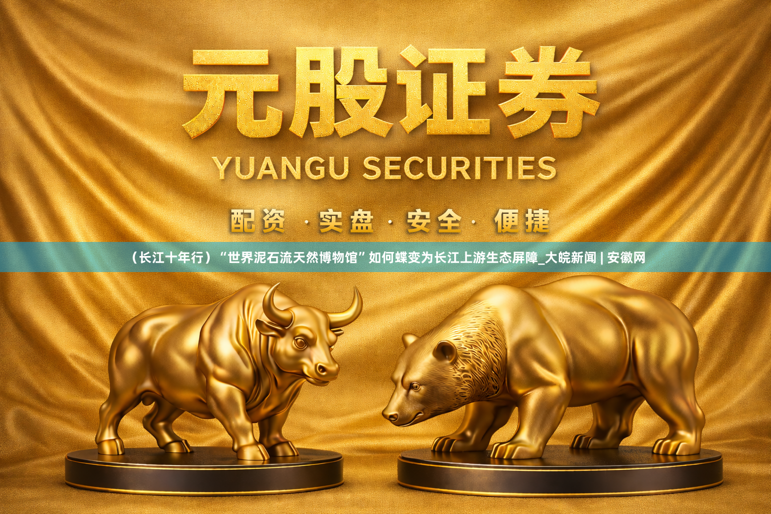 （长江十年行）“世界泥石流天然博物馆”如何蝶变为长江上游生态屏障_大皖新闻 | 安徽网