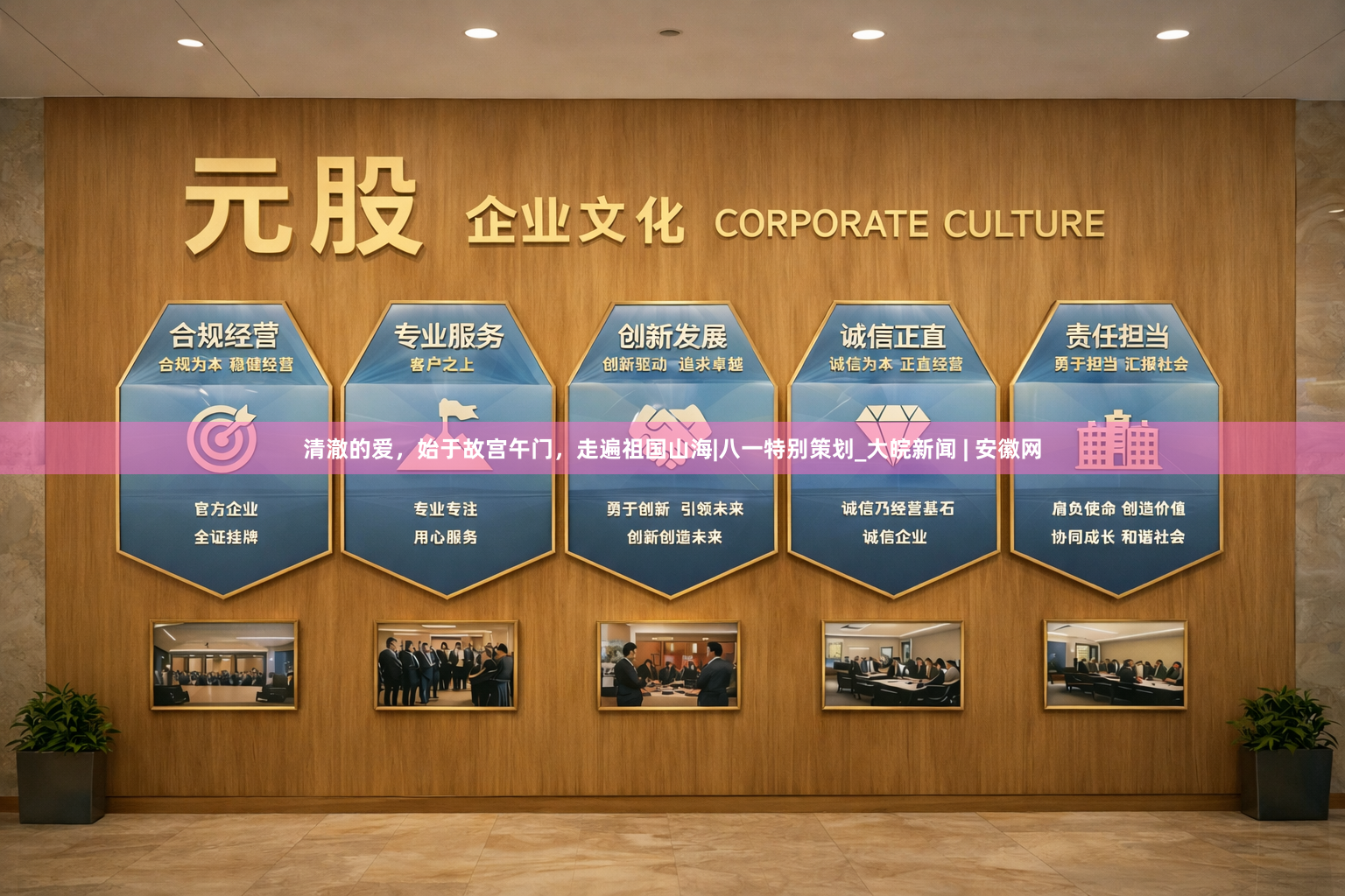 清澈的爱，始于故宫午门，走遍祖国山海|八一特别策划_大皖新闻 | 安徽网